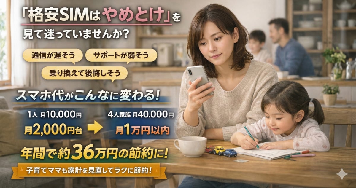 やめとけ派が言わない真実｜格安SIMで月7,000円節約【4人家族なら年36万円差】