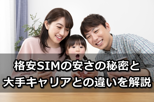 格安SIMってなぜ安いの？驚くべき安さの秘密と大手キャリアとの違いを徹底解説