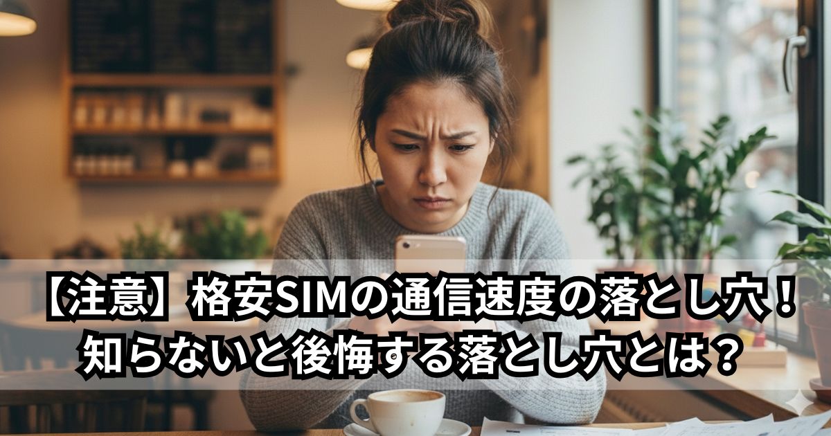 【注意】格安SIMの通信速度の落とし穴！知らないと後悔する落とし穴とは？