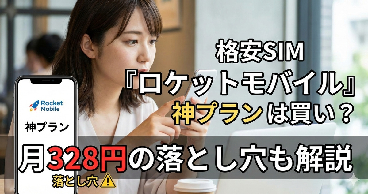 格安SIM「ロケットモバイル」神プランは買い?月328円の落とし穴も解説
